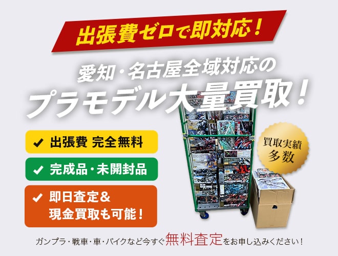 プラモデル大量買取