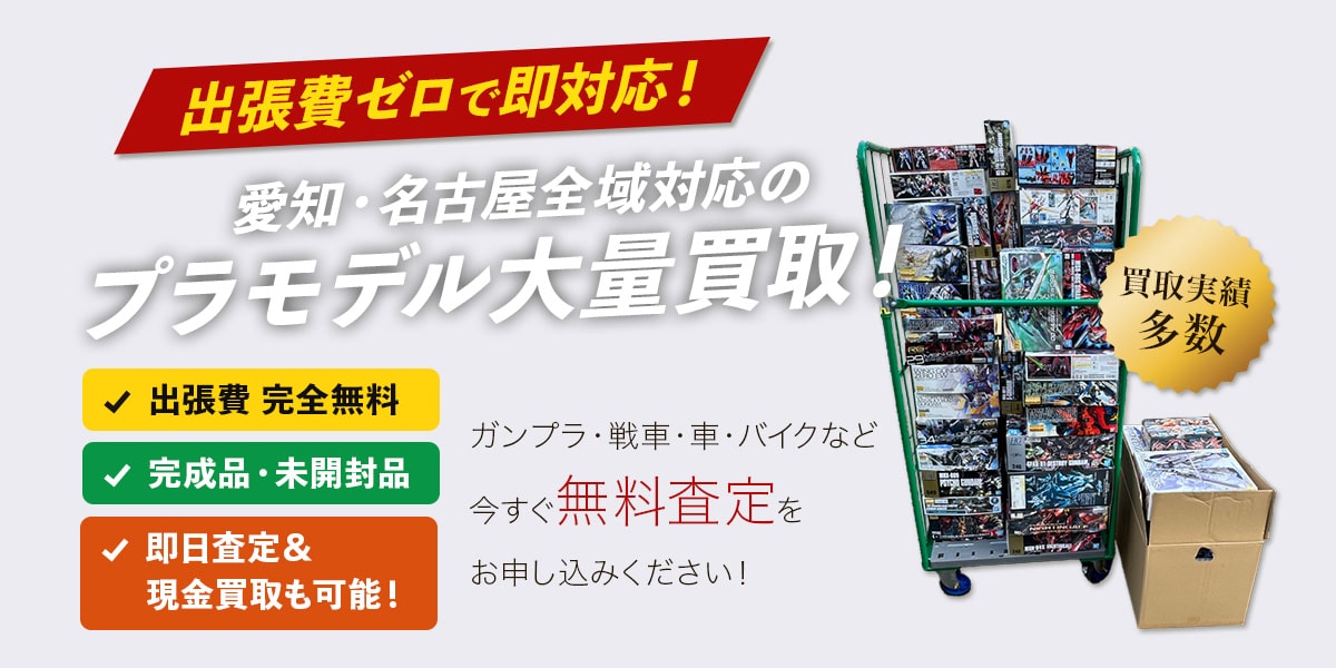 プラモデル大量買取