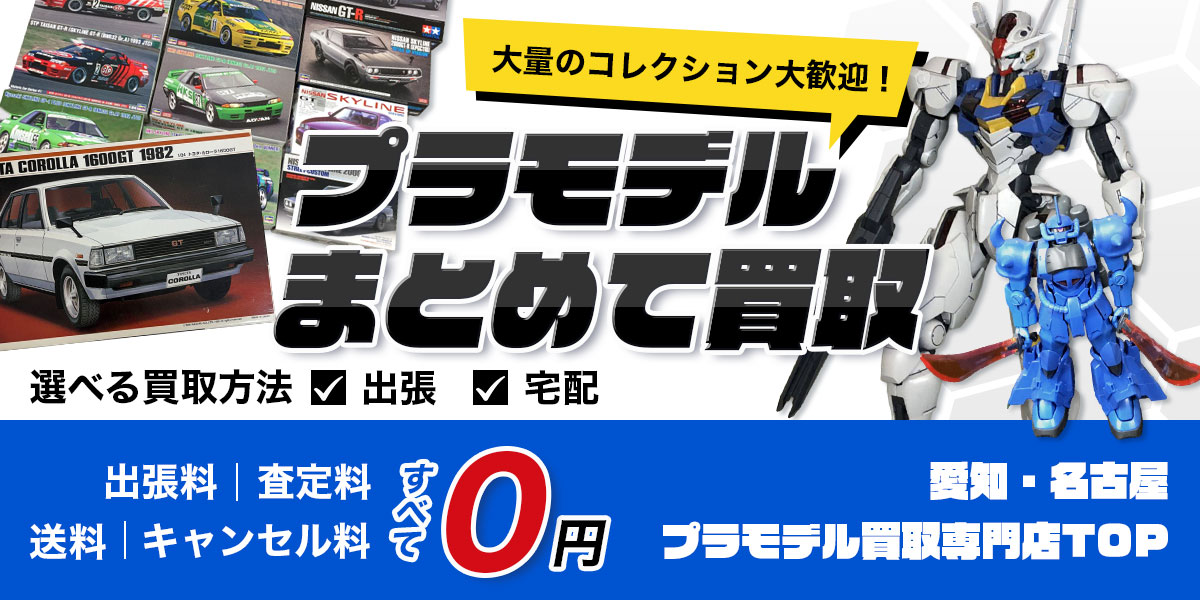 プラモデルまとめて買取なら愛知・名古屋プラモデル買取専門店TOPへ