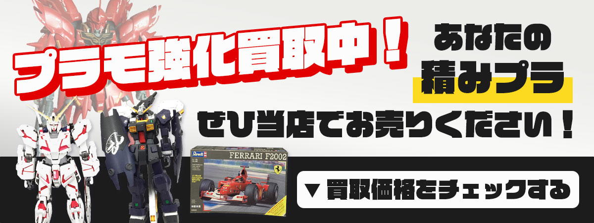 プラモ強化買取中！ぜひ当店でお売りください！