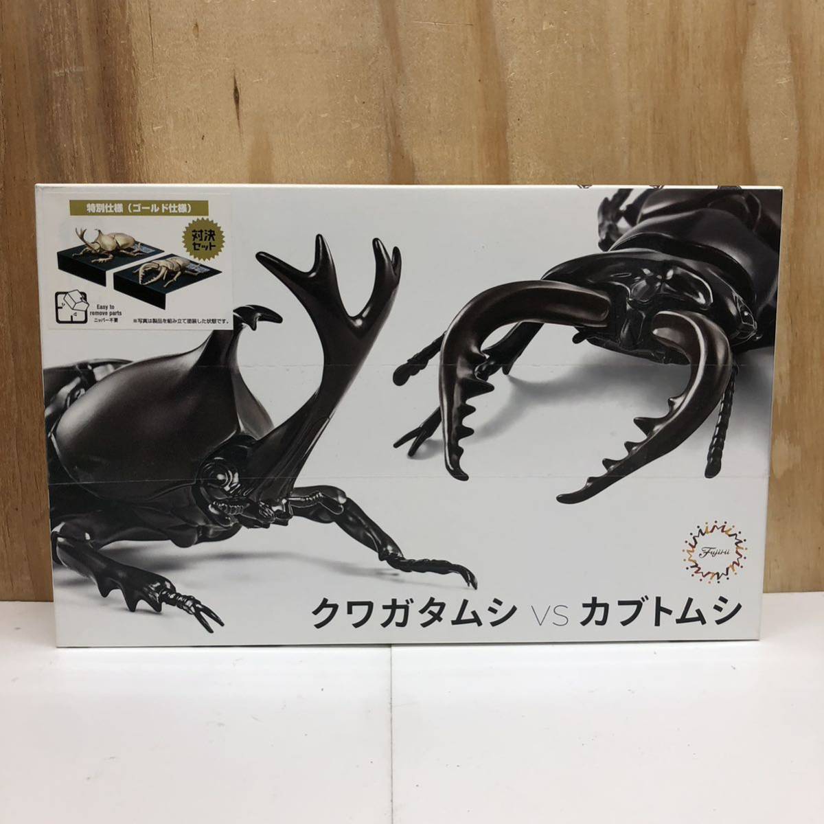 フジミ 自由研究シリーズ いきもの編 クワガタムシvsカブトムシ 対決セット ゴールド仕様 未開封